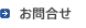 お問合せ